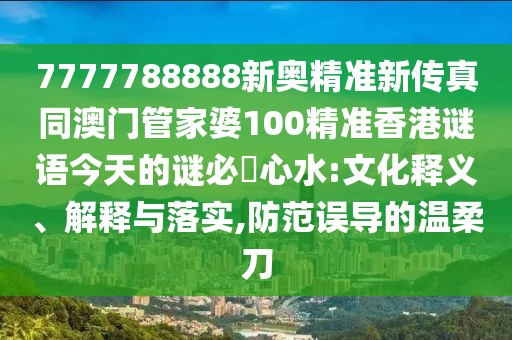 7777788888新奧精準新傳真同澳門管家婆100精準香港謎語今天的謎必發(fā)心水:文化釋義、解釋與落實,防范誤導的溫柔刀