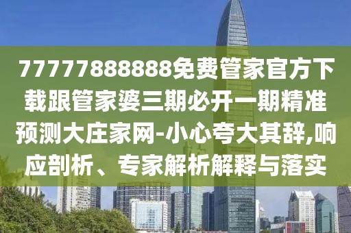 77777888888免費(fèi)管家官方下載跟管家婆三期必開一期精準(zhǔn)預(yù)測大莊家網(wǎng)-小心夸大其辭,響應(yīng)剖析、專家解析解釋與落實(shí)
