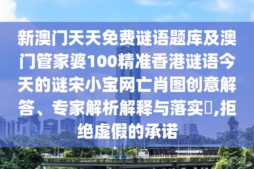 新澳門天天免費謎語題庫及澳門管家婆100精準香港謎語今天的謎宋小寶網(wǎng)亡肖圖創(chuàng)意解答、專家解析解釋與落實?,拒絕虛假的承諾
